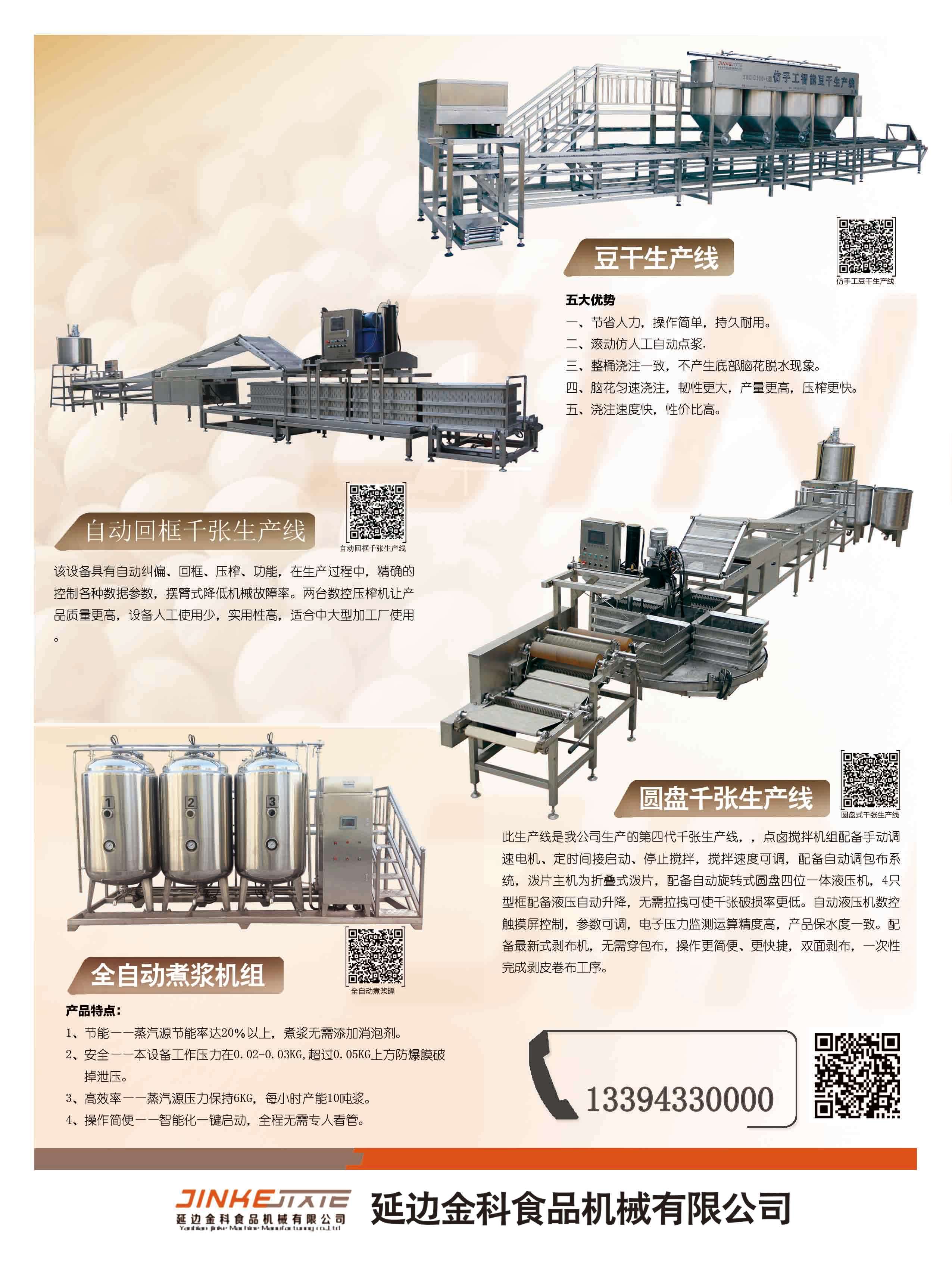 延边金科豆制品机械